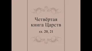 IV Книга Царств, гл.  20, 21