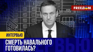 Власть РФ будет ВБРАСЫВАТЬ разную информацию о СМЕРТИ НАВАЛЬНОГО