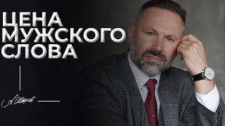 Цена мужского слова. Никогда не делайте этого...