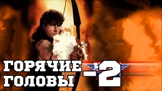 Горячие головы 2 (1993) «Hot Shots! Part Deux» - Трейлер (Trailer)