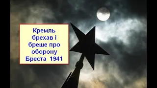 Брестську фортецю обороняли вбивці