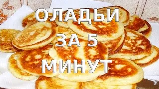 Оладьи за 5 минут. Как приготовить оладьи на молоке за 5 минут. Рецепт оладий на молоке