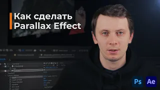 Как легко сделать крутой Parallax Effect?