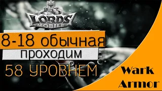 Обычная 8-18, проходим 58 уровнем, normal 8-18, LORD MOBAIL