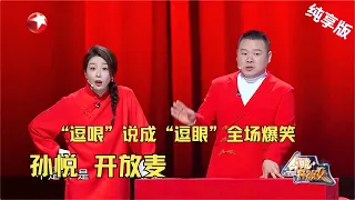 孙悦CUT| 孙悦相声首秀，把“逗哏”说成“逗眼”惹全场爆笑！ #今晚开放麦第二季 Celebrity Show S2EP06 Clip