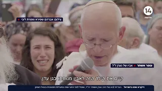 ויקרא שמו בישראל: הברית לבנו של הרב נערן אשחר הי"ד שנפל בגבול הצפון