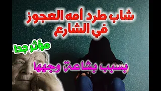 قصة الأم العوراء التي تبرعت بعينها لابنها | قصة تبكي العين وتوجع القلب لا تفوتك ( قصص بر الوالدين )