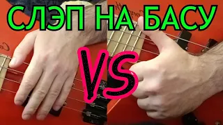 Как играть СЛЭПОМ на бас-гитаре?
