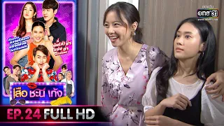 เสือ ชะนี เก้ง 2020 | EP.24 แฟนเบอร์ 2 (FULL HD) | 24 ก.ค. 63 | [ประเทศไทยรับชม 24 ส.ค. 63]