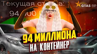 ПОСТАВИЛИ 94 МИЛЛИОНА НА КОНТЕЙНЕР И ОКУПИЛИСЬ?│САМЫЙ ДОРОГОЙ КОНТЕЙНЕР В ИСТОРИИ│GTA 5 RP│LAMESA