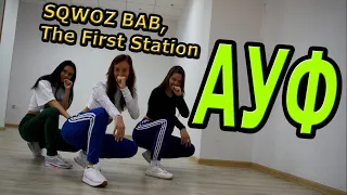 SQWOZ BAB, The First Station - АУФ. ТАНЕЦ