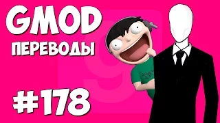 Garry's Mod Смешные моменты (перевод) #178 - Режим Слендера (Гаррис Мод Hide And Seek)