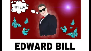 Edward Bill - Бабочки в твоём животе ( премьера 2019)