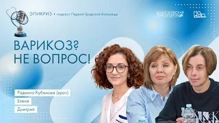 «Эпикриз»: Варикоз? Не вопрос! Подкаст Первой Градской больницы