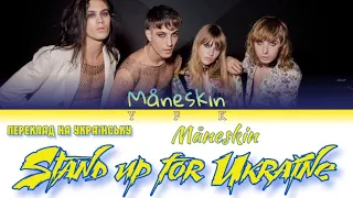Måneskin - Stand up for Ukraine/Gasoline (ПЕРЕКЛАД НА УКРАЇНСЬКУ) Colour Coded Lyric
