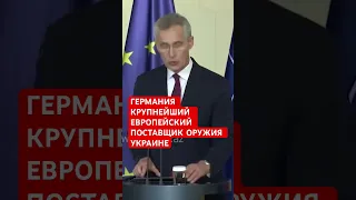 НАТО: Германия крупнейший в Европе военный снабженец Украины