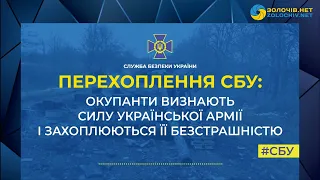 Перехоплення СБУ: Окупанти визнають силу української армії і захоплюються її безстрашністю