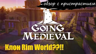 [Обзор] Going Medieval - клон Rim World или показалось?