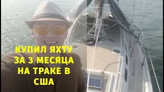 Купить яхту в США за 3 месяца на Траке? Max Trawor в Майами. Опять. Мы на Key West