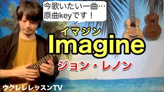 【初心者にもオススメ】イマジン/ジョンレノン の弾き語りウクレレレッスン Imagine/John Lennon