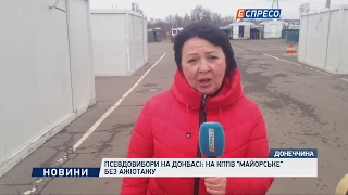 Псевдовибори на Донбасі: Ситуація на КПВВ Майорське