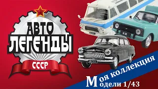 Автолегенды СССР модели 1/43 в блистерах