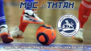 МЧС - ТИТАН. Мини-футбол. Первенство г.Владивостока (6-я лига), сезон 2021-2022 гг.