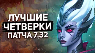 СИЛЬНЕЙШИЕ ЧЕТВЕРКИ ПАТЧА 7.32B.: ЛУЧШИЕ САППОРТЫ В ДОТЕ - NECR DOTA 2