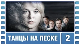 Танцы на песке. 2 Серия. Детективная Драма. Сериал. Лучшие Сериалы