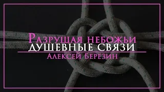 Алексей Березин - "Разрушая небожьи душевные связи" 04.11.18