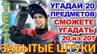 ТЕСТ 686 Штуки из детства Угадай 20 вещей из СССР Какие помнишь факты? #prikolanlia