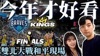 這次才叫冠軍賽 !｜#PLGFinals Game｜新北國王vs富邦勇士｜P.League+｜HJ漢森表哥 #雙北大戰 #allmyplg