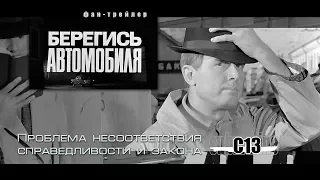 Берегись автомобиля. Советское кино. Трейлер