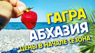 АБХАЗИЯ 🍓 Гагры Цены на рынке в начале сезона? отзыв об отдыхе в отеле "Европа"
