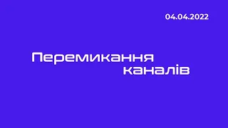 клацаємо канали