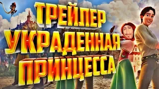 УКРАДЕННАЯ ПРИНЦЕССА РУСЛАН И ЛЮДМИЛА ПЕРЕЗАГРУЗКА РУССКИЙ ТРЕЙЛЕР ПРИКОЛ RYTP