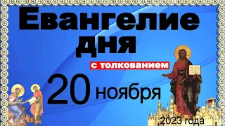 Евангелие дня с толкованием  20 ноября 2023 года 90, 120 псалом  Отче наш  2023