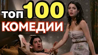 100 лучших КОМЕДИЙ 😀😀😀