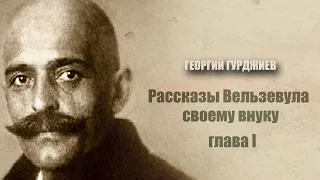 Георгий Гурджиев "Рассказы Вельзевула своему внуку" - глава 1