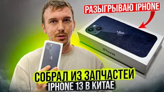 Сколько стоит собрать IPhone 13 в Китае из запчастей? Цены за реф Айфон на Рынке Хуачанбей. Китай