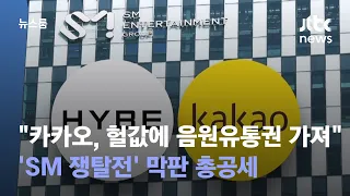 'SM 쟁탈전' 막판 총공세…하이브 "현 경영진, 카카오에 중요 권한 넘겨" / JTBC 뉴스룸