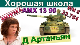 AMX 13 90 | Лучший урок для "светляка" ! Как играть на 1390. Разбор ошибок АМХ 13 90