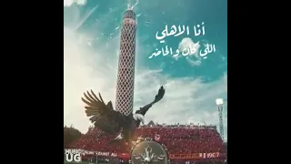 اجمل اغنيه للاهلي ❤❤انا الاهلي الي كان والحاضر