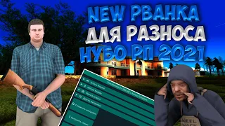 ДИЧАЙЩАЯ LUA РВАНКА ДЛЯ РАЗНОСА НУБО РП, ARIZONA, EVOLVE СЕРВЕРОВ В GTA SAMP 2021