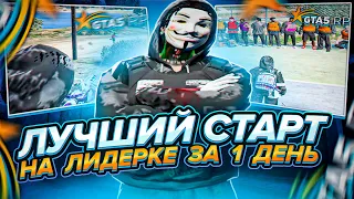 ЛУЧШИЙ СТАРТ НА ЛИДЕРКЕ ЗА 1 ДЕНЬ В GTA 5 Rp | СДЕЛАЛИ СИЛЬНЕЙШУЮ МАФИЮ ЗА 1 ДЕНЬ В GTA 5 RP !