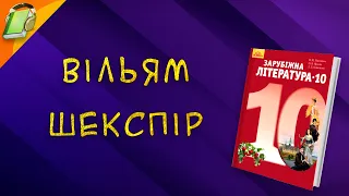 Вільям Шекспір. Зарубіжна Література 10 клас Аудіокнига Скорочено. Уривки