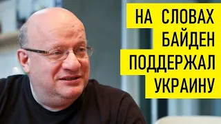 Об итогах встречи Зеленского и Байдена. Дмитрий Джангиров