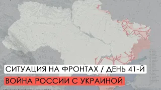 Война. 41-й день вторжения России в Украину.