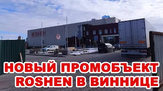 Roshen построил в Виннице логистический центр на Чехова