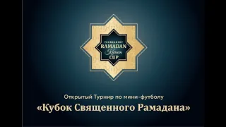 Кубок Священного Рамадана. День 1. Площадка 2